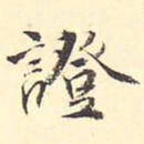 王世贞证书法图片
