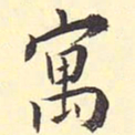 王世贞寓书法图片