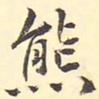 王世贞熊书法图片