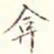 弇书法图片