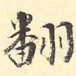 王世贞翻书法图片