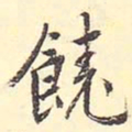 王世贞饶书法图片