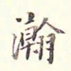 李宗瀚瀚书法图片