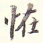 李宗瀚怪书法图片