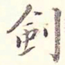 李宗瀚剑书法图片