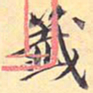 签书法图片