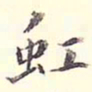 李宗瀚虹书法图片