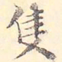 王世懋只书法图片