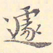 王世懋遽书法图片