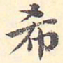 王世懋希书法图片