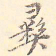 王世懋彝书法图片