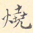 王世懋烧书法图片