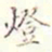 成亲王㜻书法图片