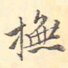 王世懋抚书法图片