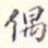 偶书法图片
