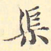 王世懋渠书法图片