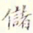 储书法图片