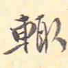 王世懋辄书法图片