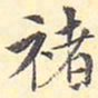 王世懋褚书法图片