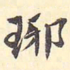 王世懋琊书法图片