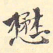 王世懋懋书法图片