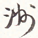 王文治洲书法图片