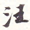 王文治汪书法图片