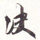 王文治决书法图片
