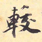 王文治较书法图片