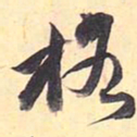 王文治格书法图片
