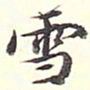 陆恭雪书法图片