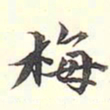 陆恭梅书法图片