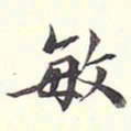 陆恭敏书法图片