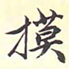 陆恭摸书法图片