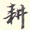 陆恭耕书法图片