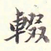 陆恭辍书法图片