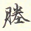 陆恭塍书法图片
