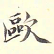 陆恭欧书法图片