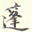 陆恭蓬书法图片