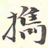 陆恭携书法图片