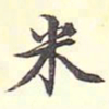 陆恭米书法图片