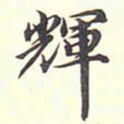 陆恭辉书法图片