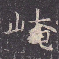 褚遂良崦书法图片