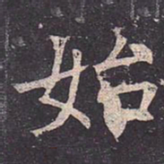 褚遂良始书法图片