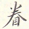 李宗瀚眷书法图片