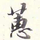 李宗瀚蕙书法图片