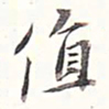 李宗瀚值书法图片