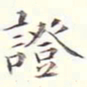李宗瀚证书法图片