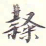 李宗瀚隶书法图片