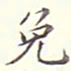 李宗瀚免书法图片